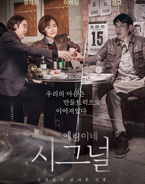 ‘예림이네’, ‘시그널’ 패러디 포스터..“대부님, 거기도 그럽니까?”