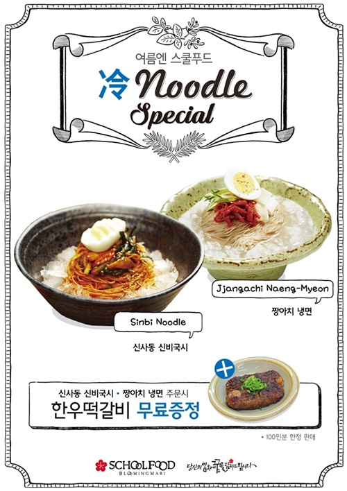 스쿨푸드, ‘여름엔 스쿨푸드 냉(冷) noodle Special’ 프로모션 진행
