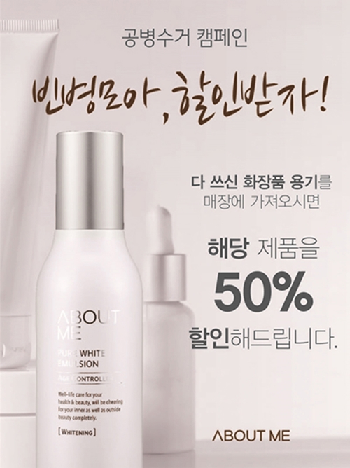 어바웃미, ‘공병수거 캠페인’ 진행