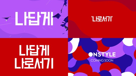 온스타일 개국 13년만 개편, 장르채널→타깃채널 탈바꿈(공식)