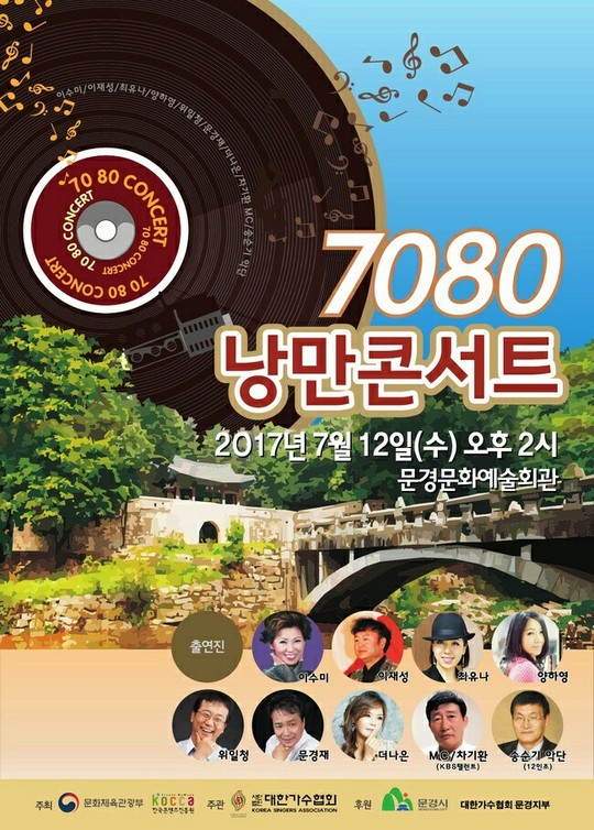 ‘7080 레전드 뜬다’ 대한가수협회 낭만콘서트 전국투어 시작