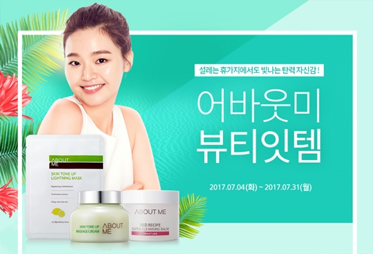 어바웃미, 7월 ‘어바웃미 뷰티 잇템’ 프로모션 진행