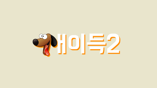 ‘개이득2’ 측 “토니 이재원 첫 직거래, 김흥국 선미 출연확정”