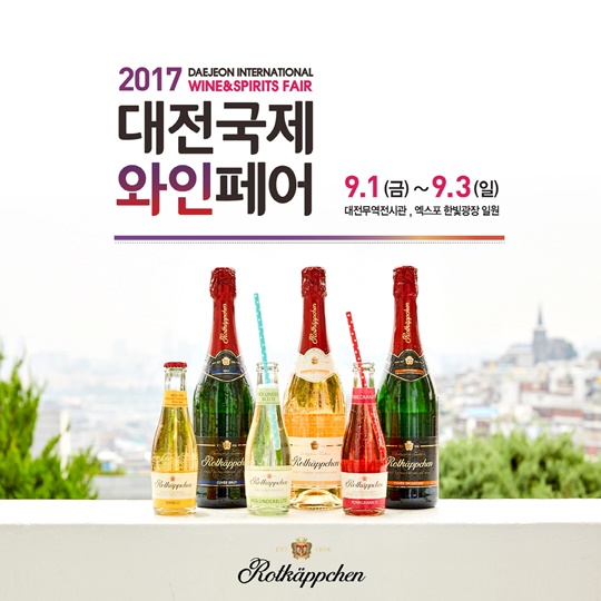 로트캡션, 2017 대전국제와인페어 참가