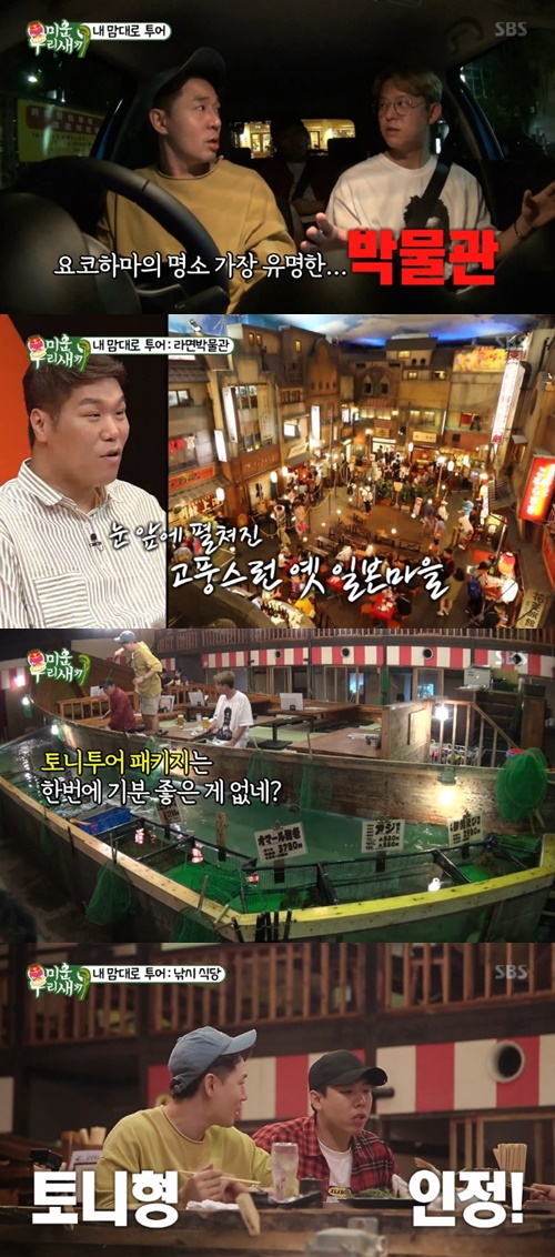 [어제TV]‘미우새’ 토니맘대로 투어, 분노와 감탄의 무한루프