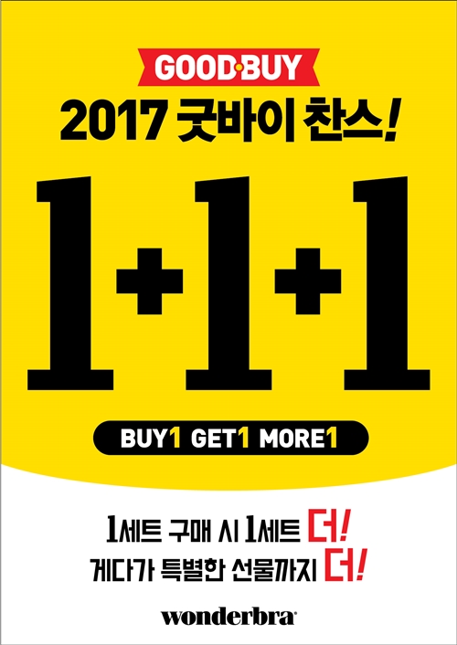 원더브라, ‘굿바이 2017 라스트 찬스’ 1+1+1 프로모션 진행