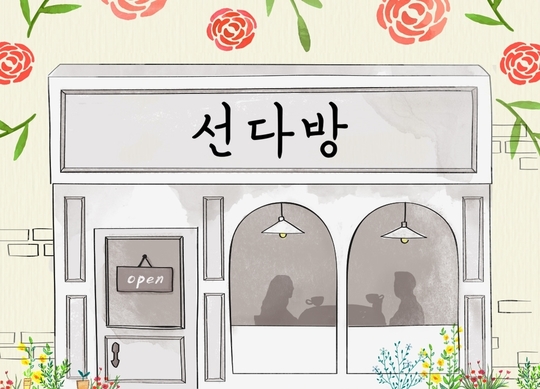 맞선 예능 ‘선다방’ 측 “3월 방송, 출연진은 미정”(공식)