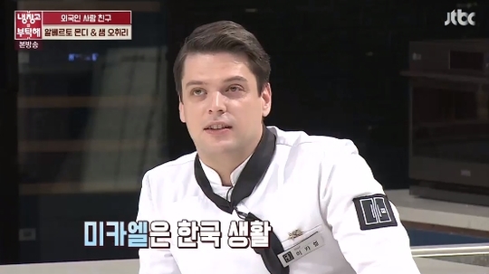 ‘냉부해’ 미카엘 셰프 “한국어 길에서 배워, 욕 잘한다”