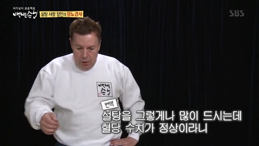 ‘백년손님’ 로버트할리, 장인 당뇨 수치 정상에 당황 “이상하다”