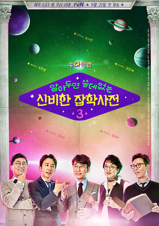 ‘알쓸신잡3’부터 ‘신서유기5’까지, tvN 가을 신작 몰려온다