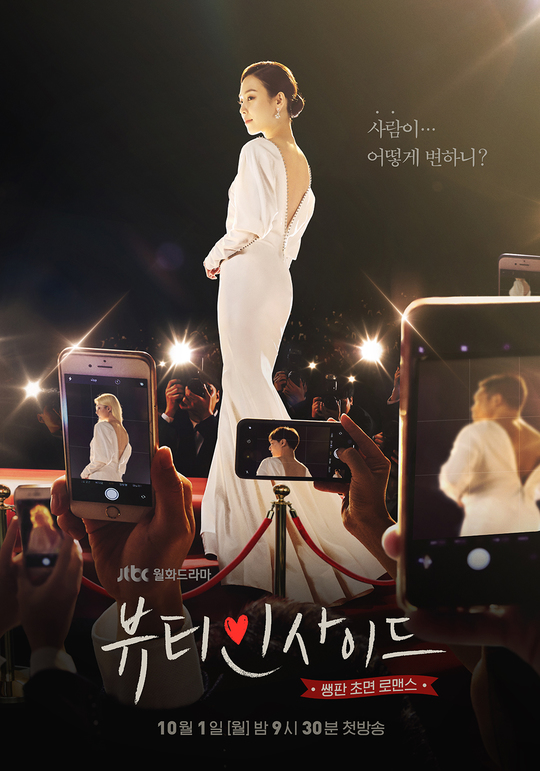‘뷰티인사이드’ 포스터 공개, 톱스타 서현진의 특급 비밀이란
