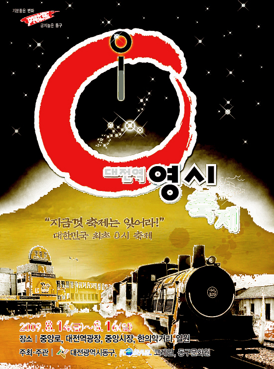 대전발0시50분, 대전역영시축제