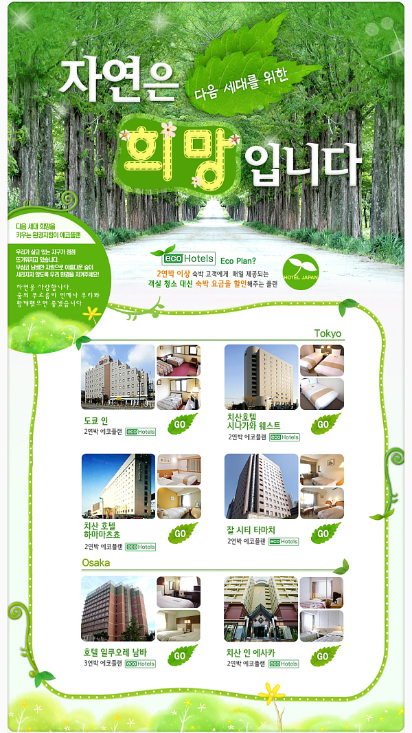 환경 살리는 숙박예약 에코플랜