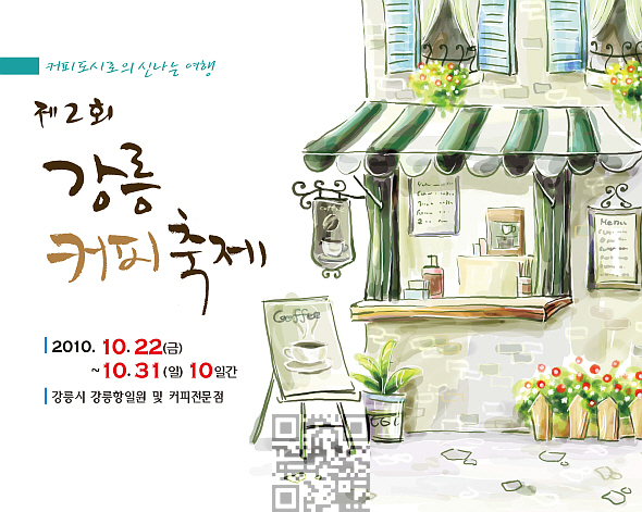 커피도시로 신나는 여행, 강릉커피축제