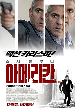 영화 아메리칸, 영화 감상하고 유럽 여행까지