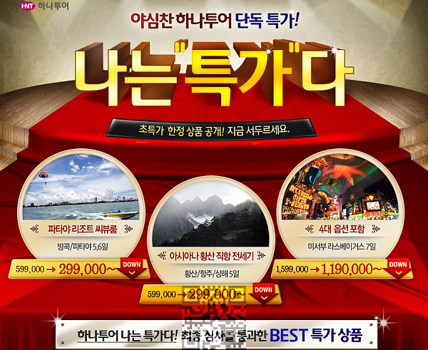 나는 특가다, 비수기 초특가 여행상품