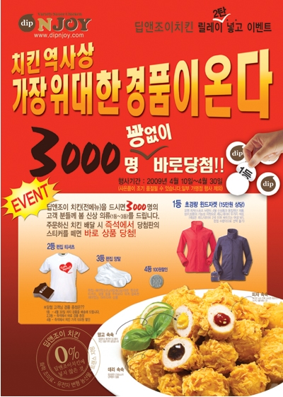 딥앤조이치킨, 4월 대박이벤트