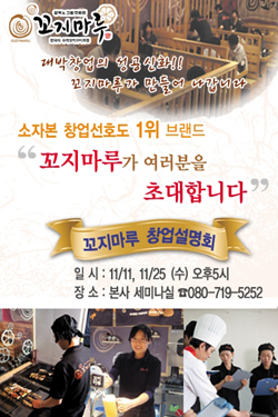 (주)이안F&B ‘꼬지마루’, 11일 창업설명회 개최