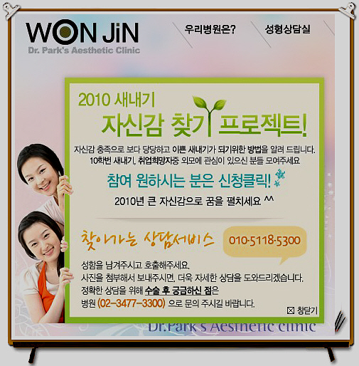 원진성형외과, 2010 새내기 자신감 찾기 프로젝트 눈길~