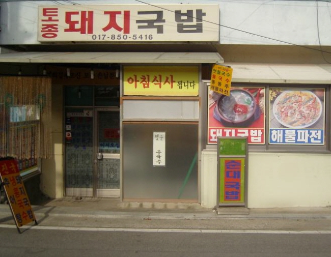 경남시민들이 추천하는 동읍 자여마을 ‘토종돼지국밥’