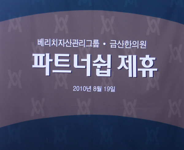 베리치자산관리그룹-금산한의원 파트너십 체결
