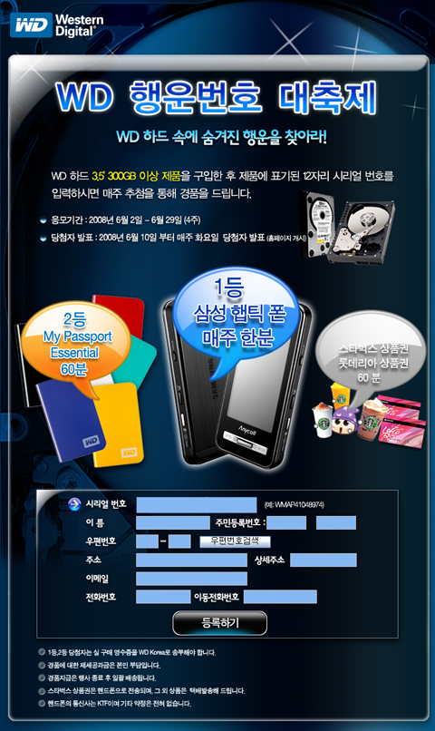 WD코리아, 행운 번호 이벤트 진행