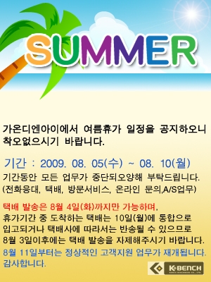 가온디엔아이 하계 휴가 안내