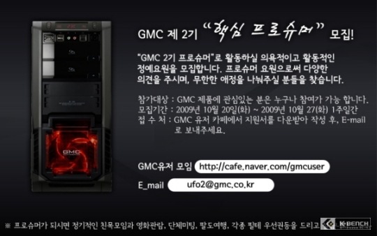 지엠씨, 제2기 프로슈머 모집