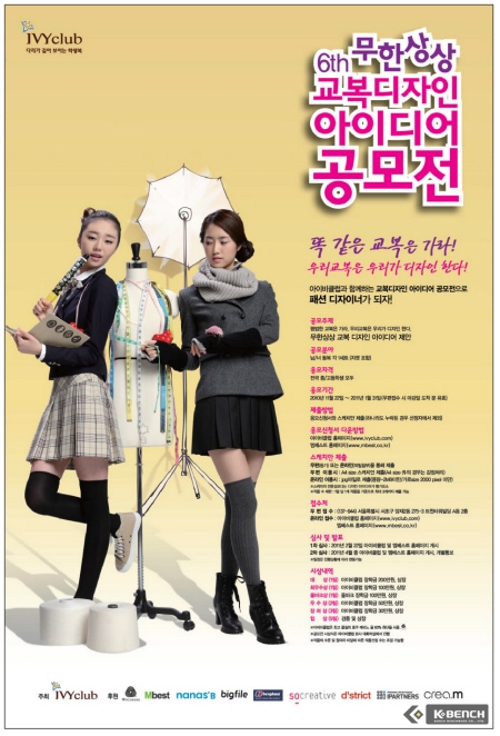 아이비클럽 제 6회 교복디자인 아이디어 공모전 개최