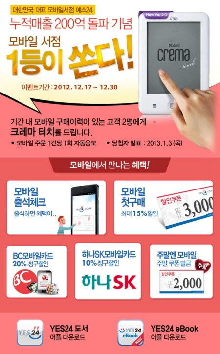 모바일예스24 누적매출 200억원 돌파 기념, 모바일 구매고객 대상 사은 이벤트 진행