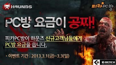 미디어웹, 하운즈를 처음 즐기는 유저 대상 피카PC방 무료이용권 증정