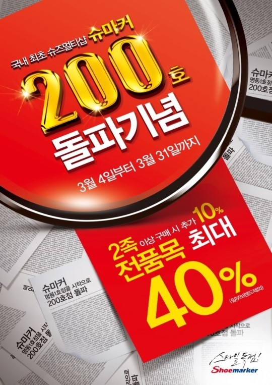 토종 브랜드 ‘슈마커’ 업계 최초 국내 200호점 돌파