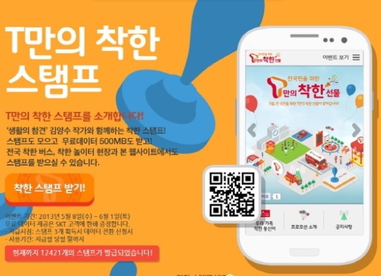 SK텔레콤 ‘착한 스탬프’ 출시 2주도 안돼 1만 발급 돌파