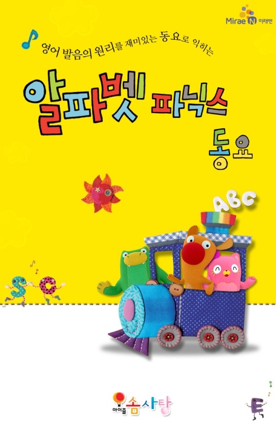 미래엔 아이즐 솜사탕 알파벳 파닉스  동요, 카카오페이지로 선보여