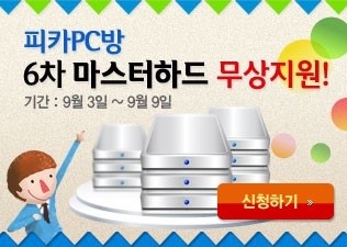 미디어웹, 전국 피카PC방에 마스터하드 무상지원 이벤트