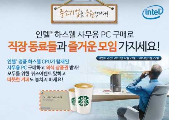 인텔, 4세대 인텔 코어 프로세서 탑재 사무용 PC 구매 대상 이벤트
