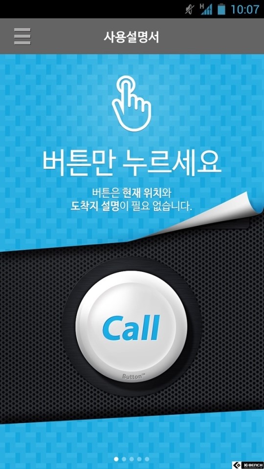 버튼만 누르면 간편하게 대리운전 기사 부른다, 버튼대리 앱 출시