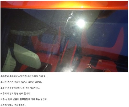 르노삼성 QM3, 그냥 세워만 뒀는데 유리가 깨진다? 유리 크랙 가시화