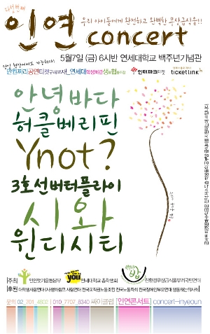 아이들의 밥상, ‘무상급식’을 응원하는 인연콘서트