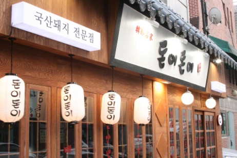 돈이돈이, 브랜드 리뉴얼 첫 가맹점 ‘문정직영점’ 오픈