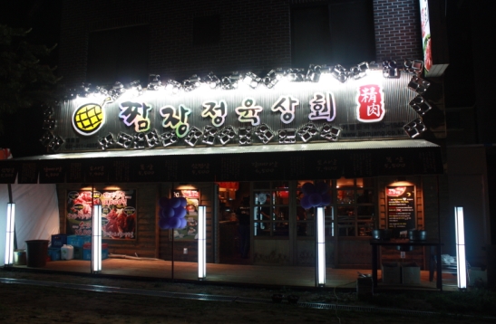 ‘짬장정육상회’ 전남 순천점, 전북 군산점 오픈