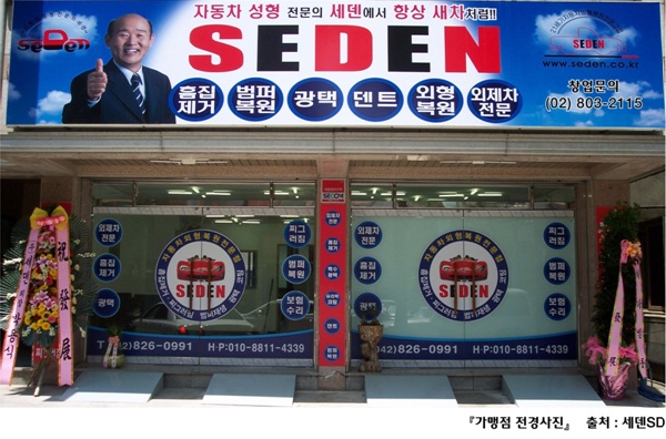 자동차외형복원 세덴(SEDEN) 브랜드 파워가 가맹점 매출까지 영향