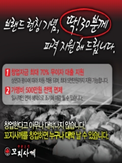 꼬지사께, 창업자 30명에 파격 창업혜택 제공