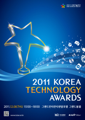 산업기술인들의 축제 2011 대한민국 기술대상 시상식 개최