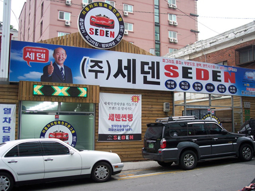 세덴, 외형복원 창업 지원으로 경제 활성화 기여