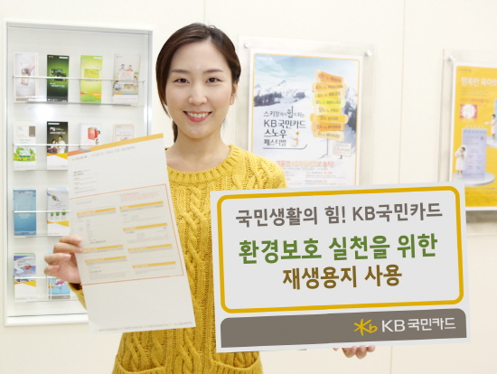 KB국민카드, 업계 최초 각종 인쇄물에 재생용지 사용