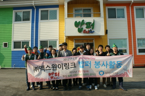 맥스원이링크 직원일동, 봉사활동으로 협동의식 다져