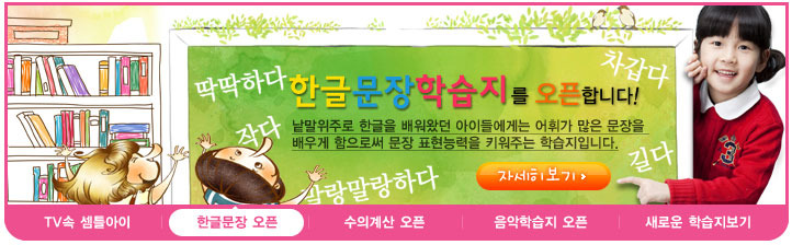 프린트학습지 셈틀아이, 한글문장학습지 오픈