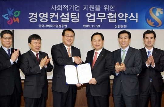 신한銀, 한국사회적기업진흥원과 ‘경영컨설팅 업무협약’ 체결