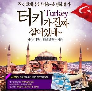 레드캡투어, 방학맞이 터키상품 최대 40만원 할인